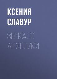 Зеркало Анхелики