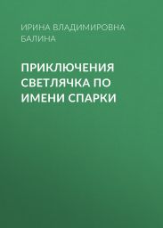 Приключения светлячка по имени Спарки