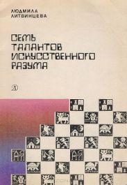 Семь талантов искусственного разума