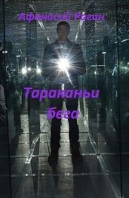 Тараканьи бега
