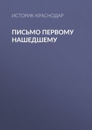 Письмо первому нашедшему