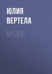 Музей