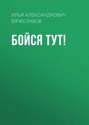 Бойся тут!