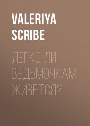 Легко ли ведьмочкам живется?