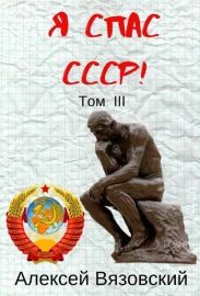 Я С СССР! Том III