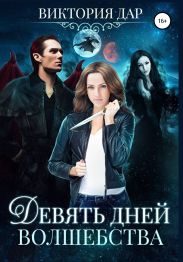 Девять дней волшебства