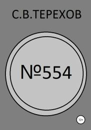 №554