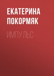 Импульс