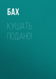 Кушать подано!