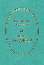 Перед рассветом