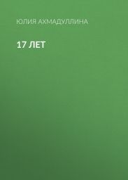 17 лет