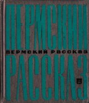 Пермский рассказ