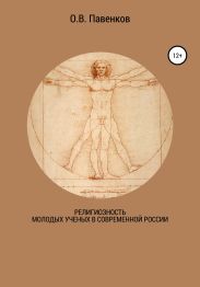 Религиозность молодых ученых в современной России
