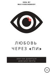 Любовь через «Пи»