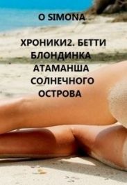 Хроники. Бетти блондинка атаманша Солнечного острова