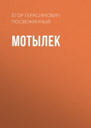 Мотылек
