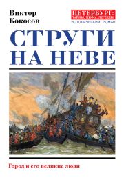 Струги на Неве. Город и его великие люди