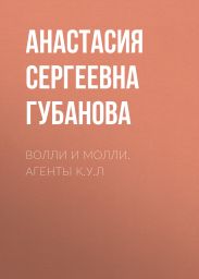 Волли и Молли. Агенты К.У.Л