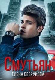 Смутьян