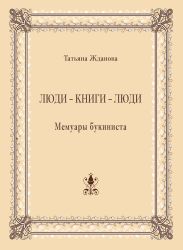 Люди – книги – люди. Мемуары букиниста