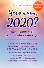 Взгляд в будущее. Что еще, 2020? Как пережить этот особенный год