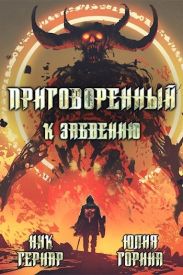 Приговоренный к забвению