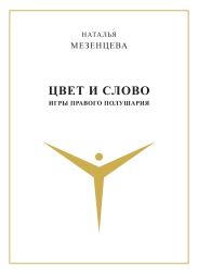 Цвет и слово. Игры правого полушария