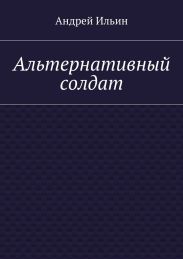 Альтернативный солдат