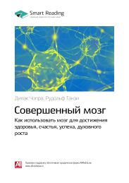 Дипак Чопра, Рудольф Танзи: Совершенный мозг. Как использовать мозг для достижения здоровья, счастья, успеха, духовного роста. Саммари
