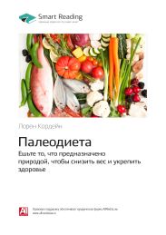 Лорен Кордейн: Палеодиета. Ешьте то, что предназначено природой, чтобы снизить вес и укрепить здоровье. Саммари