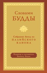 Словами Будды. Собрание бесед из Палийского канона