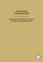 Рассказы и новеллы из цикла «Личный и духовный опыт»