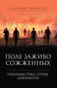 Поле заживо сожженных.