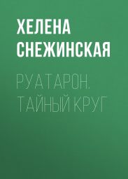 Руатарон. Тайный круг