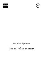 Ковчег обреченных