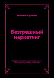 Безгрешный маркетинг. Первая книга про inbound-продвижение и бескорыстную любовь к клиентам