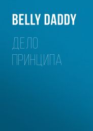 Дело принципа