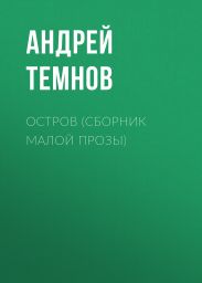 Остров (сборник малой прозы)