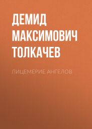 Лицемерие ангелов