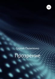 Прозрение