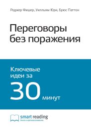 Краткое содержание книги: Переговоры без поражения. Гарвардский метод. Роджер Фишер, Уильям Юрии, Брюс Патон