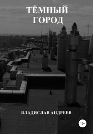 Тёмный город