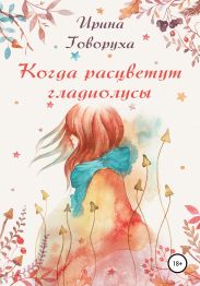 Когда расцветут гладиолусы
