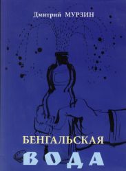 Бенгальская вода
