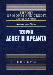 Теория денег и кредита