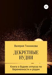 Декретные нудни