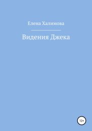 Видения Джека