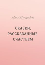 Сказки, рассказанные счастьем
