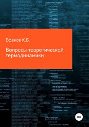 Вопросы теоретической термодинамики