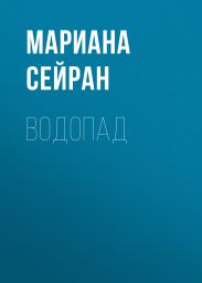 Водопад